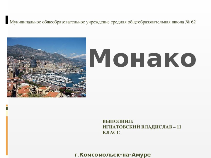 Презентация по географии на тему " Княжество Монако"