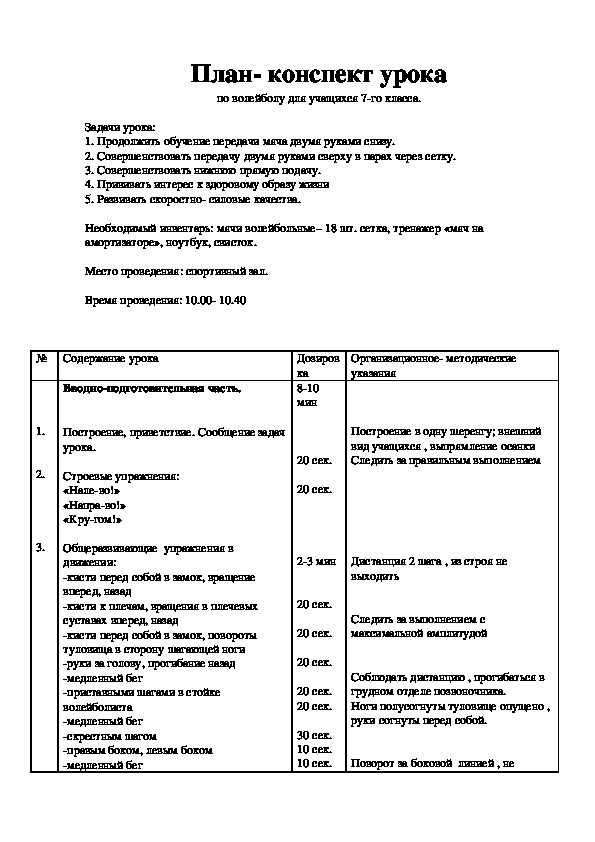 План конспект урока по волейболу для старших классов