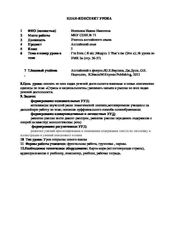 Технологическая карта урока по английскому языку по теме "Это я" (5 класс,английский язык)