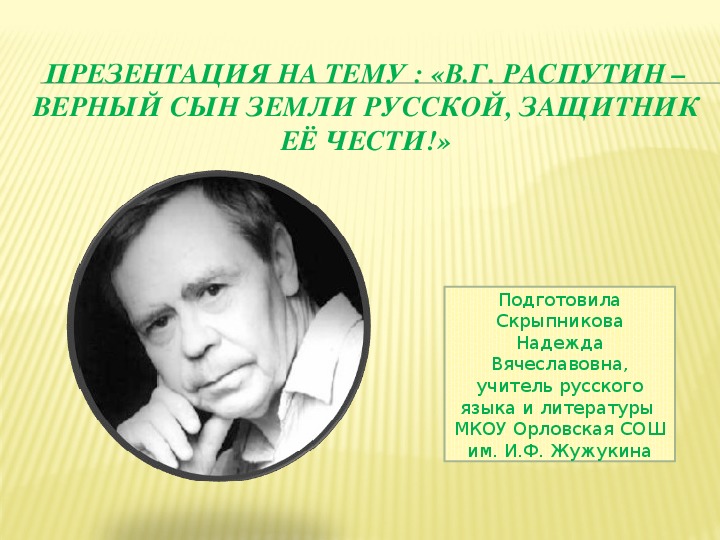 Сын верного. Сын земли русской. В Г Распутин верный сын земли русской был исследователем. Верный сын земли русской к 85 летию в. Распутина презентация. В Г Распутин красный день.