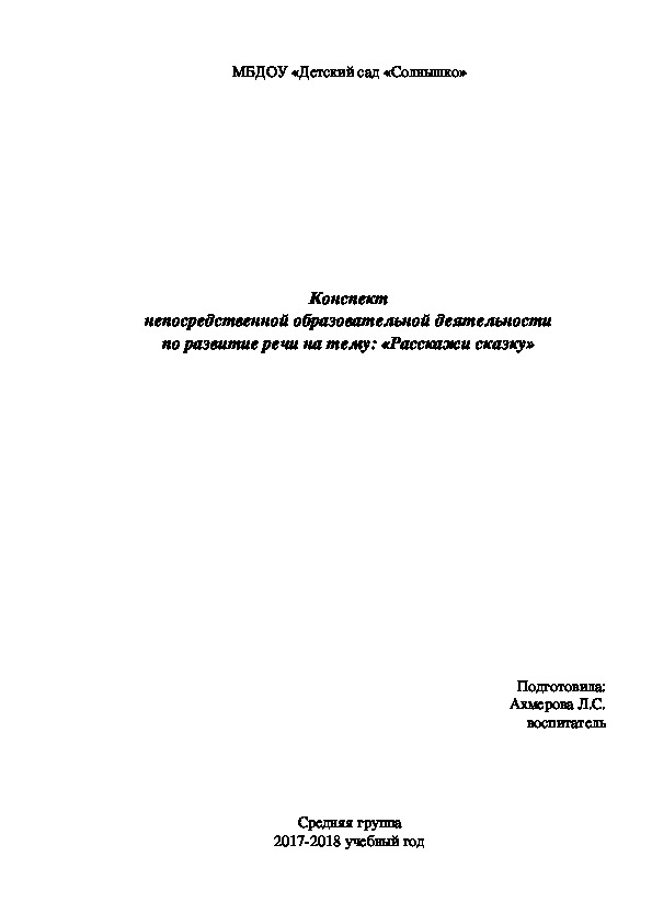 Конспект нод по речевому развитию на тему "Расскажи сказку"