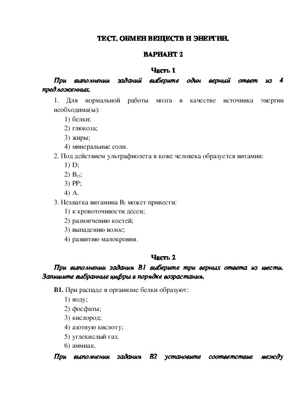 Проверочная работа по биологии обмен веществ