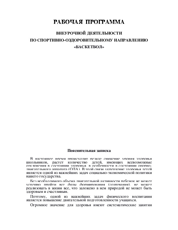 Обложка для материала РАБОЧАЯ  ПРОГРАММА  ВНЕУРОЧНОЙ ДЕЯТЕЛЬНОСТИ ПО СПОРТИВНО-ОЗДОРОВИТЕЛЬНОМУ НАПРАВЛЕНИЮ «БАСКЕТБОЛ»