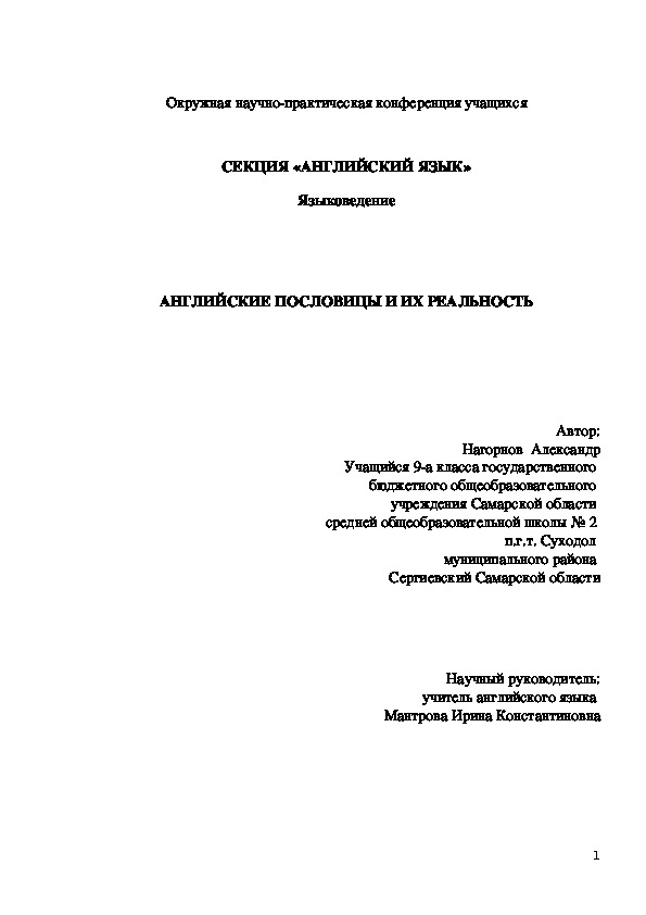 Английские пословицы и их реальность. Автор: Нагорнов  Александр Учащийся 9-а класса государственного  бюджетного общеобразовательного  учреждения Самарской области  средней общеобразовательной школы № 2  п.г.т. Суходол  муниципального района  Сергиевский Самарской области