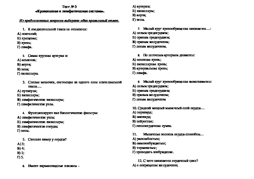 Тест кровеносная система 8 класс