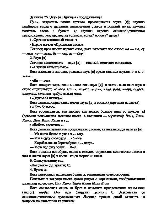 Обложка для материала Занятие 75. Звук [я], буква я (продолжение)