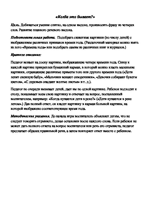 Обложка для материала Дидактическая игра по подготовке к обучению грамоте "Когда это бывает"