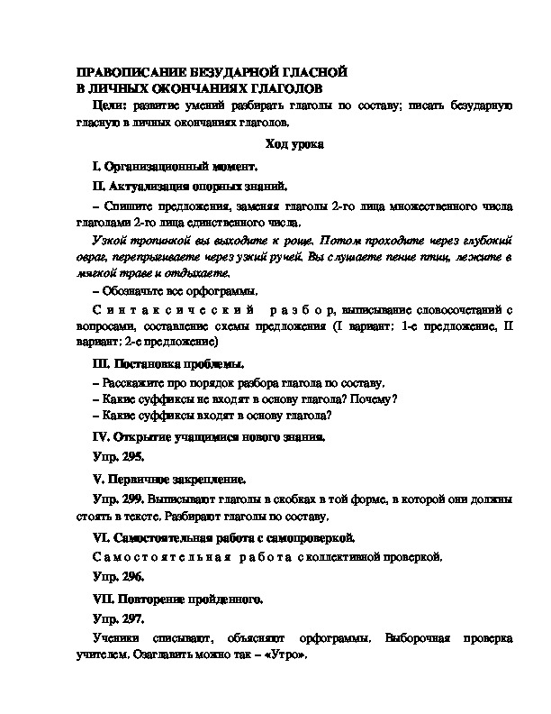 Конспект урока по русскому языку для 4 класса, УМК Школа 2100,тема  урока: " ПРАВОПИСАНИЕ БЕЗУДАРНОЙ ГЛАСНОЙ В ЛИЧНЫХ ОКОНЧАНИЯХ ГЛАГОЛОВ   "