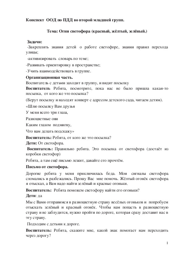 Обложка для материала Конспект  ООД по ПДД во второй младшей групп.   Тема: Огни светофора (красный, жёлтый, зелёный.)