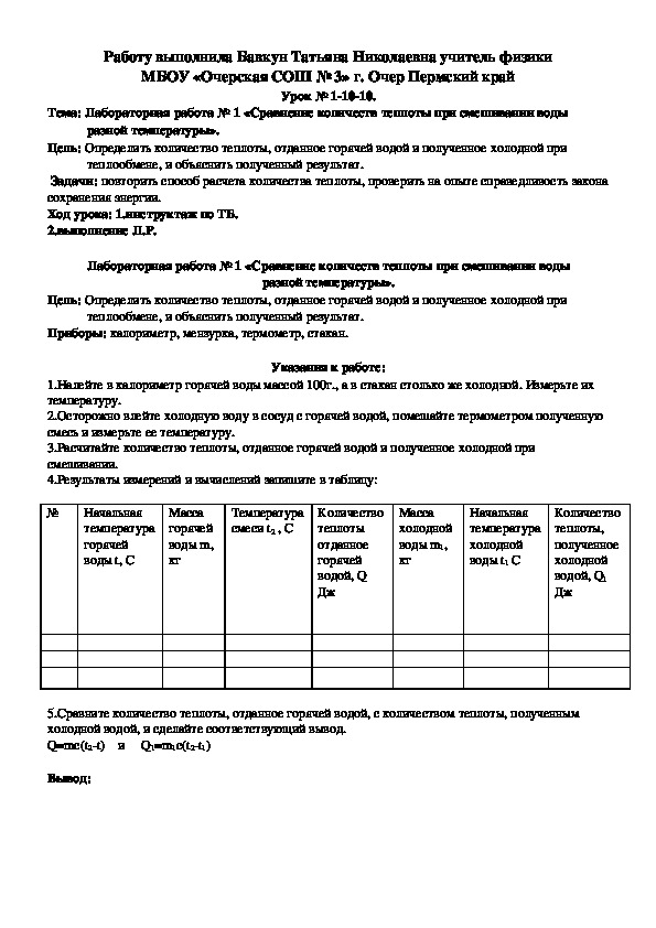 Конспект урока по физике на тему "Сравнение количества теплоты при смешивании воды разной температуры." (8 класс)