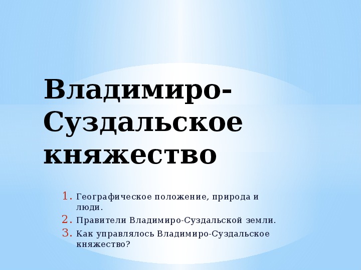 Презентация по истории Отечества на тему: "Владимиро-Суздальское княжество" (1 час, 6 класс)