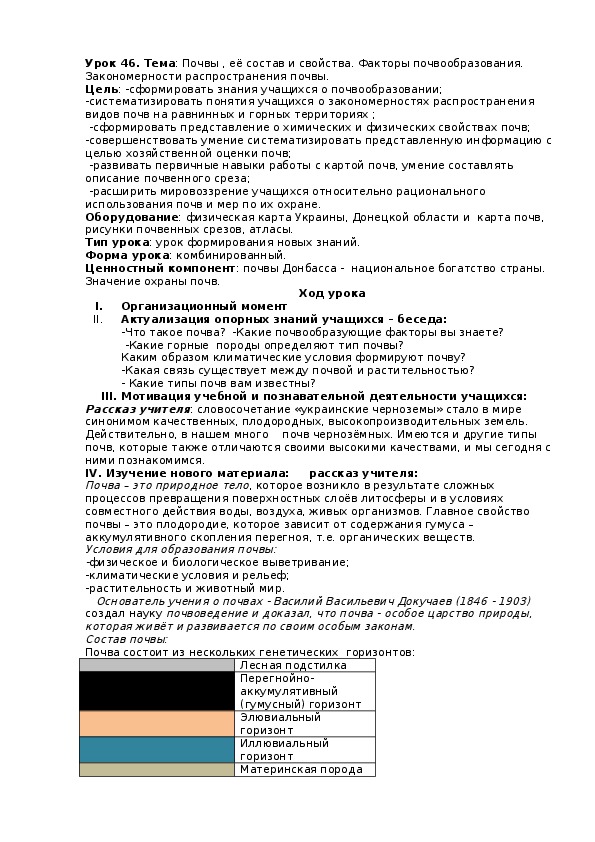 Методика проведения урока географии в 8 классе по теме: "Почвы, её состав и свойства. Факторы почвообразования"