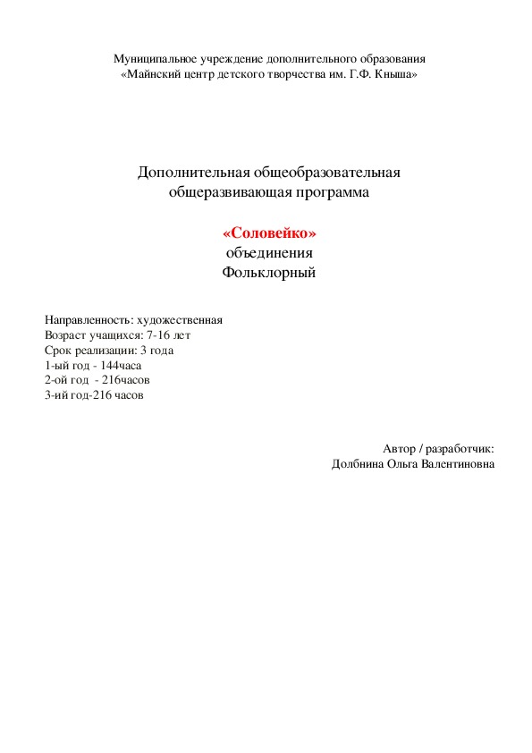 Дополнительная общеобразовательная общеразвивающая программа  «Соловейко»