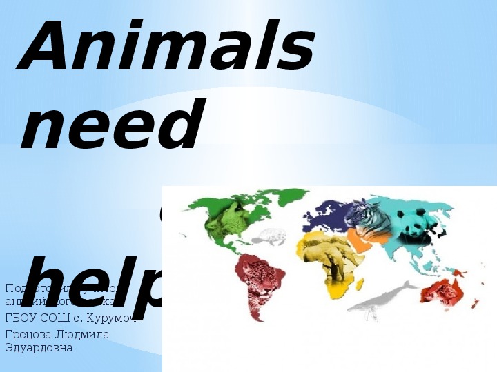 Презентация "Animals need our help". (4 класс, английский язык)