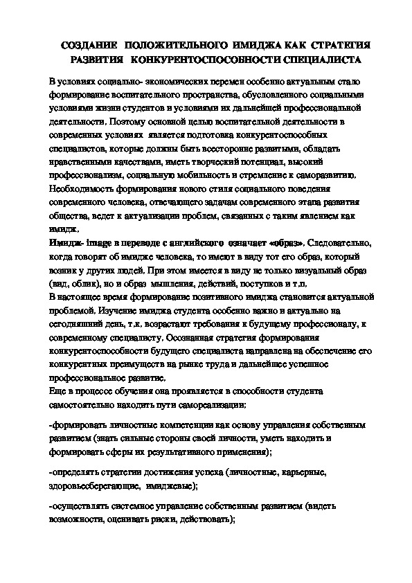 Обложка для материала Статья на тему "СОЗДАНИЕ   ПОЛОЖИТЕЛЬНОГО  ИМИДЖА БУДУЩЕГО СПЕЦИАЛИСТА КАК  СТРАТЕГИЯ   РАЗВИТИЯ   ЕГО КОНКУРЕНТОСПОСОБНОСТИ".