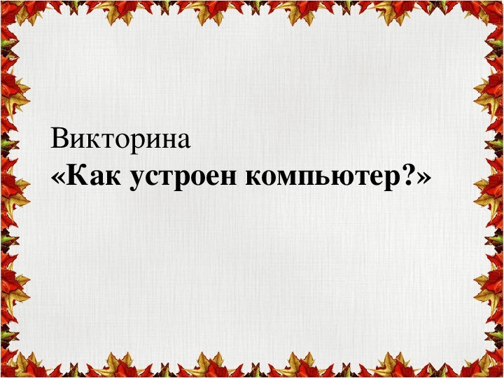 Обложка для материала Презентация по информатике. Тема урока: Как устроен компьютер? (4 класс).
