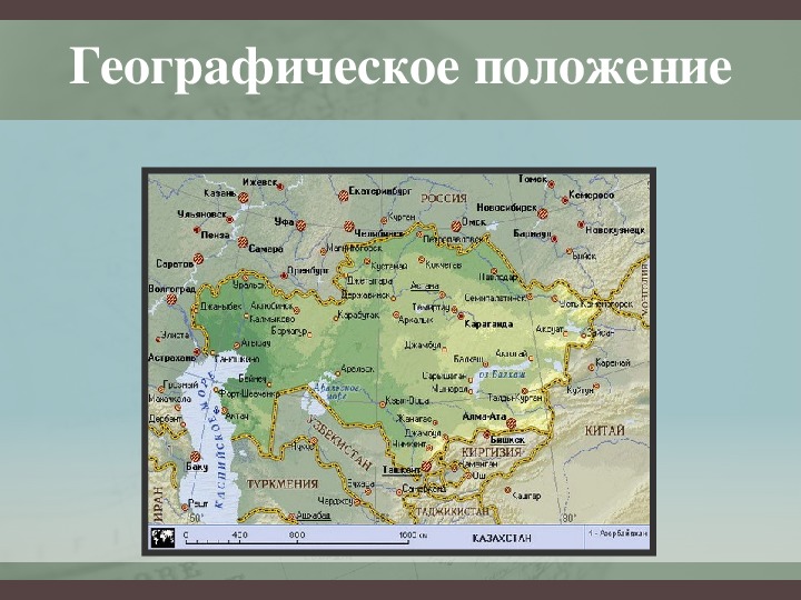 Дайте характеристику географического положения казахстана по плану положение