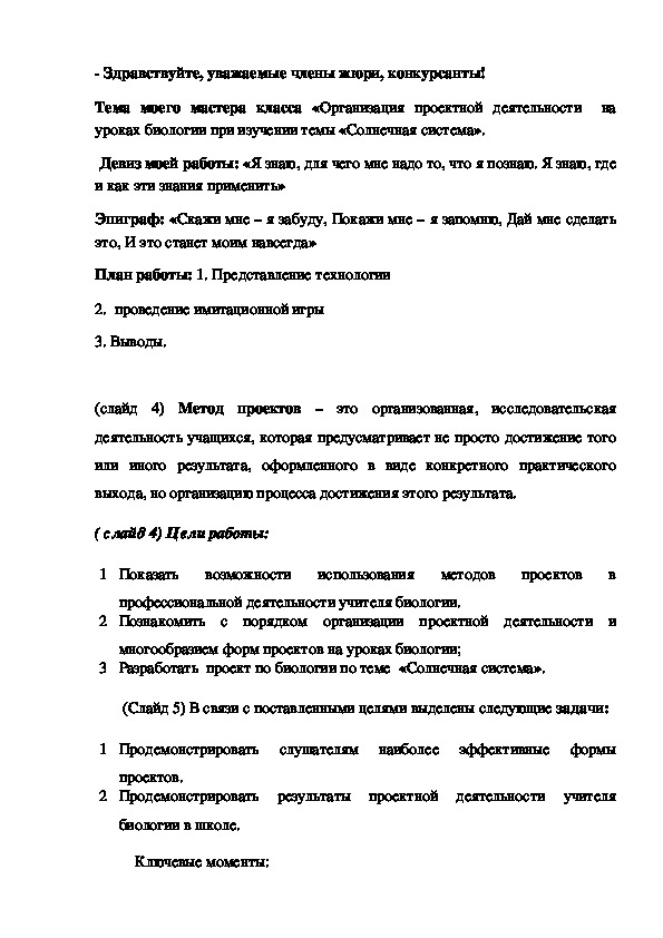 «Организация проектной деятельности  на уроках биологии при изучении темы «Солнечная система».