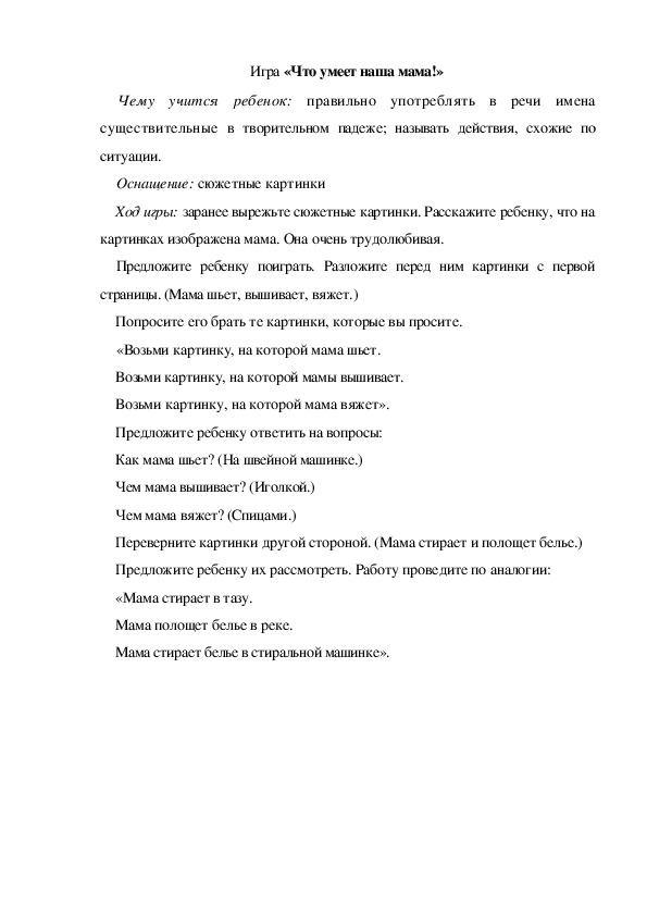 Обложка для материала Игра  по теме "Мамин день" - «Что умеет наша мама!» (младшая группа)
