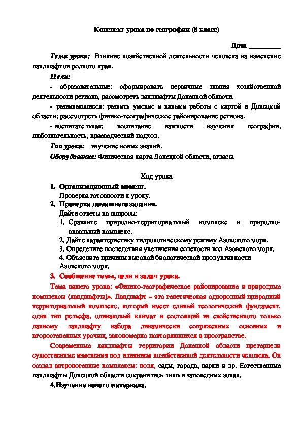 Конспект урока "Неблагоприятные физико-географические процессы в Донецкой области: эрозия, оползни, сели, карсты, заболачивание, подтопление и др. Причины их образования, последствия их воздействия. Мероприятия по преодолению этих последствий."