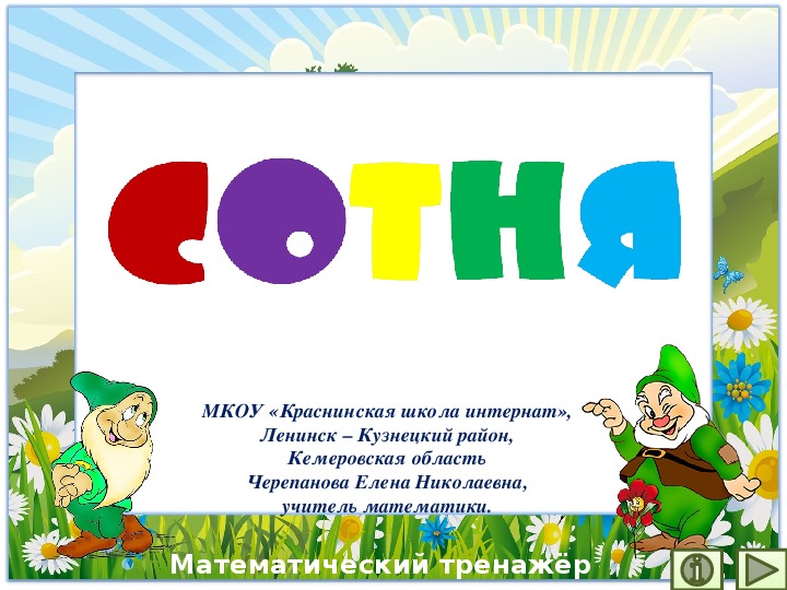 Обложка для материала Презентация по математике "Сотня.  Математический тренажёр"