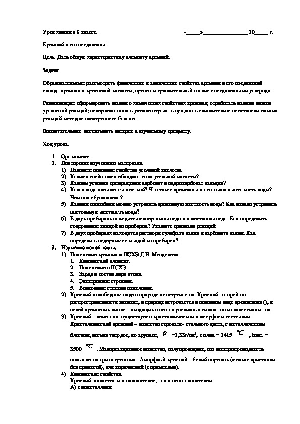 Обложка для материала Конспект урока "Кремний и его соединения" (9 класс).