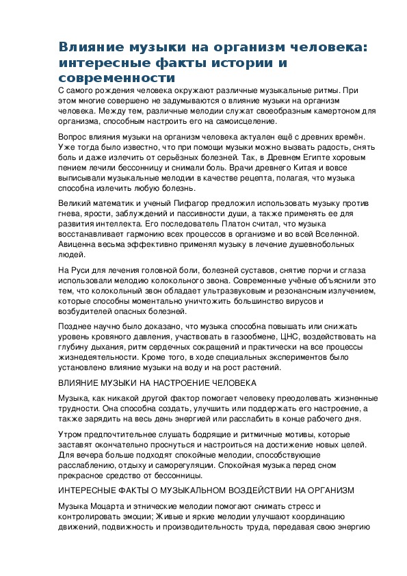 Обложка для материала Занятие: Влияние музыки на организм человека: интересные факты истории и современности