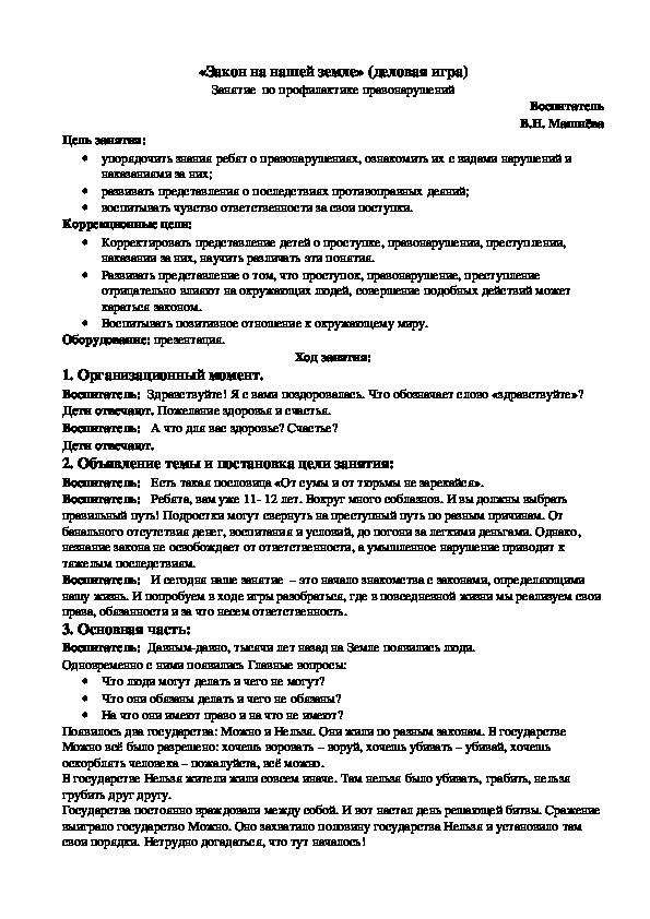 «Закон на нашей земле» (деловая игра) Занятие  по профилактике правонарушений