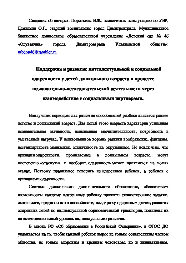 Обложка для материала Поддержка и развитие интеллектуальной и социальной одаренности у детей дошкольного возраста в процессе познавательно-исследовательской деятельности через взаимодействие с социальными партнерами