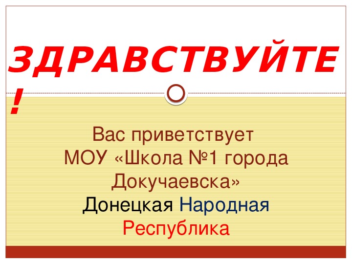 Презентация "Что? Где? Когда?". 9 класс. История Отечества. ДНР.