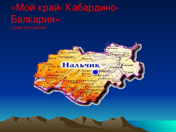 Презентация на тему мой край кабардино балкария