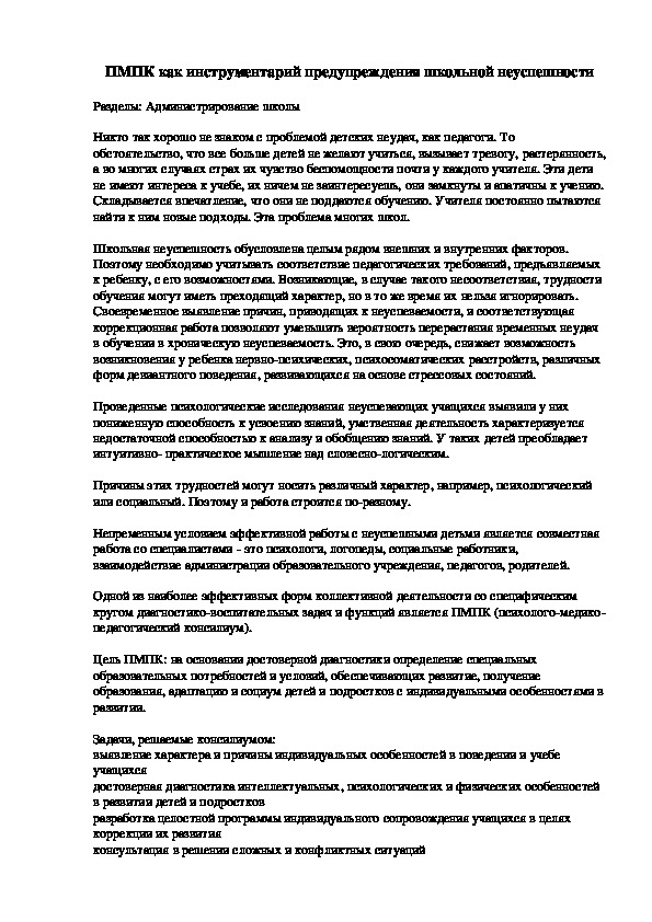 Обложка для материала ПМПК как инструментарий предупреждения школьной неуспешности
