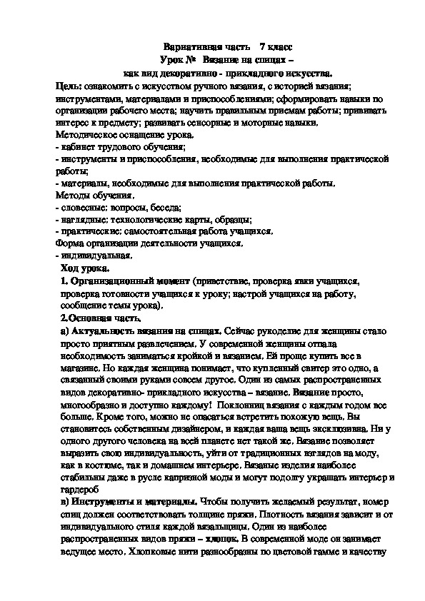 Урок ро трудовому обучению на тему "Вязание на спицах" (7 класс)