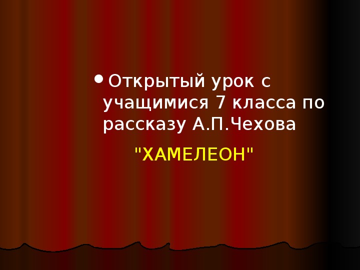 Урок литературы 7 класс чехов хамелеон презентация