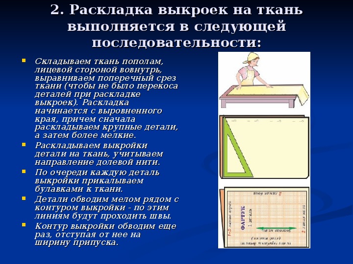 Последовательность подготовки ткани к раскрою