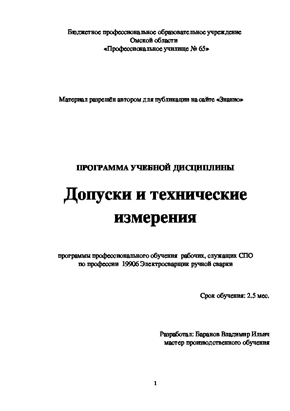 Обложка для материала Программа учебной дисциплины Допуски и технические измерения