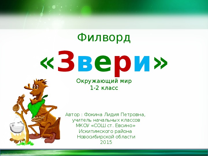 Обложка для материала Филворд "Звери"