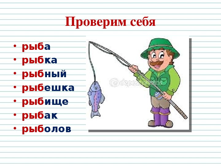 Найди слова рыбалка. Рыба однокоренные слова. Слова к слову рыба. Родственные слова к слову рыба. Родственные слова 2 класс.