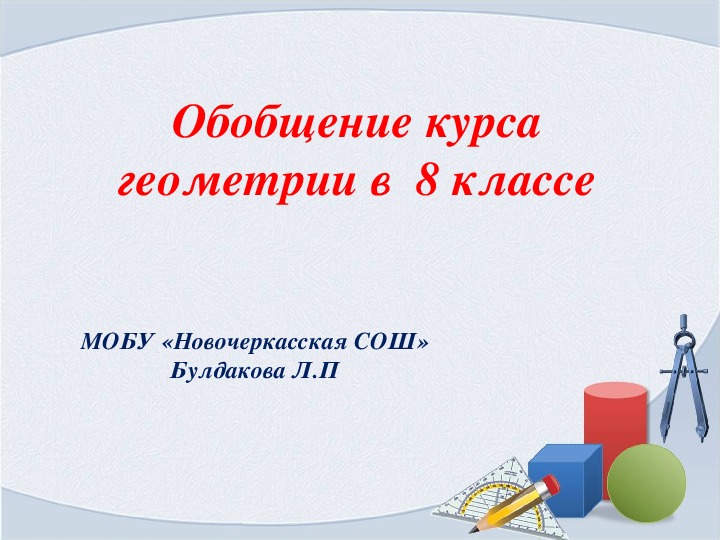 Презентация на тему "Обобщение курса геометрии в 8 классе"