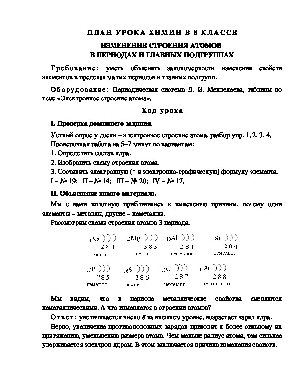 ПЛАН УРОКА ХИМИИ В 8 КЛАССЕ ИЗМЕНЕНИЕ СТРОЕНИЯ АТОМОВ  В ПЕРИОДАХ И ГЛАВНЫХ ПОДГРУППАХ