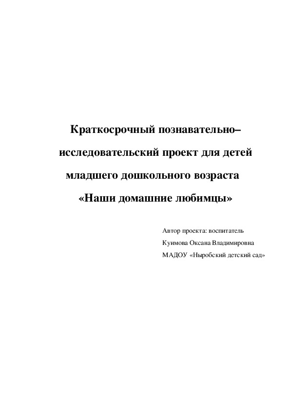 Краткосрочный познавательно-исследовательский проект для детей младшего  дошкольного возраста "Наши домашние любимцы"