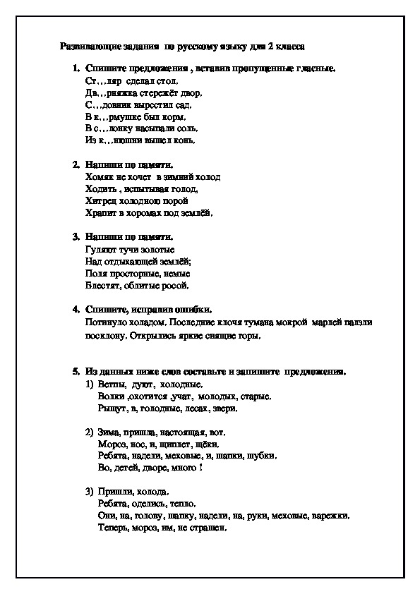 Развивающие задания по русскому языку (2 класс)