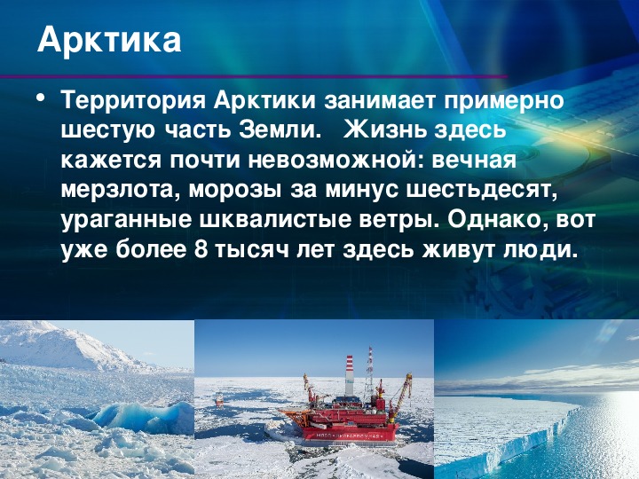 Какие богатства арктической. Арктика территория. Исследование Арктики. Современные исследования Арктики. Проблемы арктической зоны.