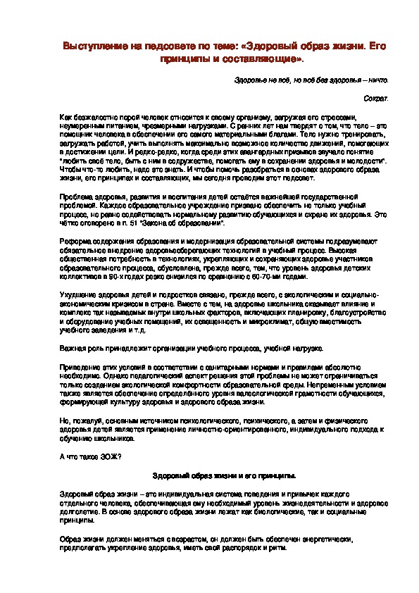 Обложка для материала Выступление на педсовете по теме: «Здоровый образ жизни. Его принципы и составляющие».