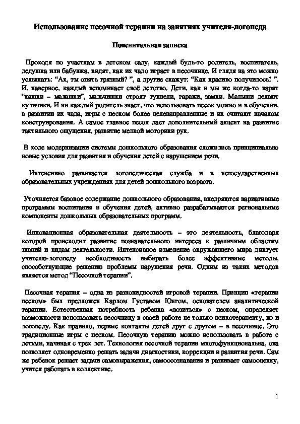 Использование песочной терапии на занятиях учителя-логопеда.  Рабочая программа.