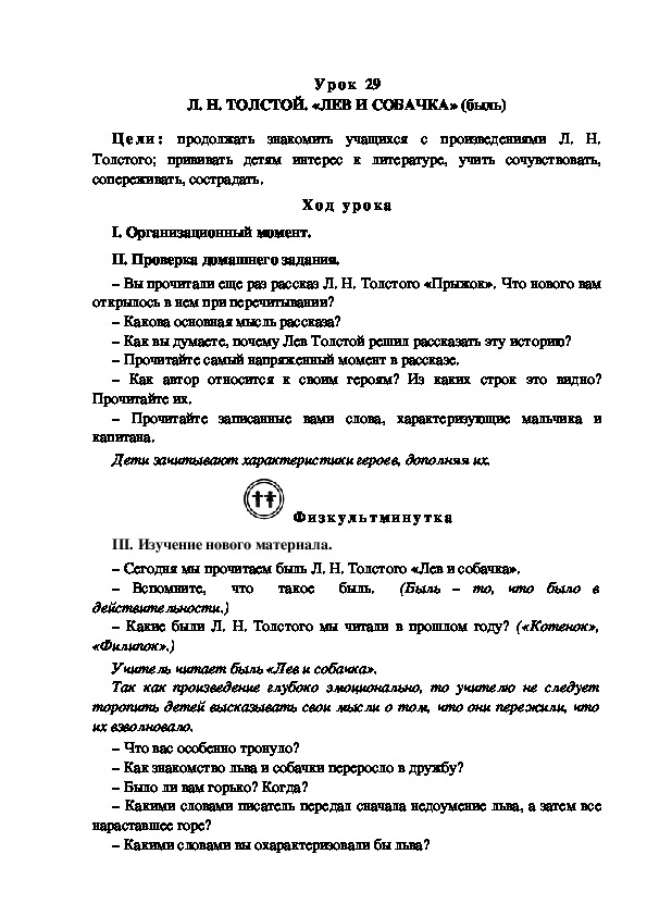 Конспект урока по литературному чтению "Л. Н. ТОЛСТОЙ. «ЛЕВ И СОБАЧКА» (быль)(3 класс)