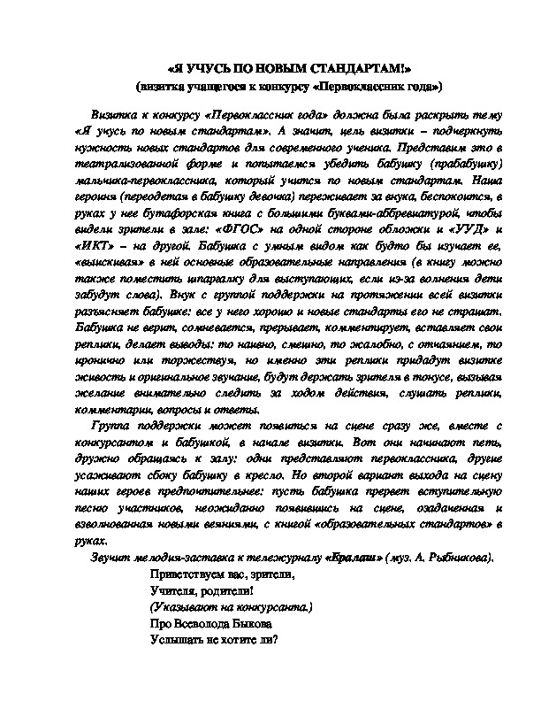 Обложка для материала «Я УЧУСЬ ПО НОВЫМ СТАНДАРТАМ!» (визитка учащегося к конкурсу «Первоклассник года»)