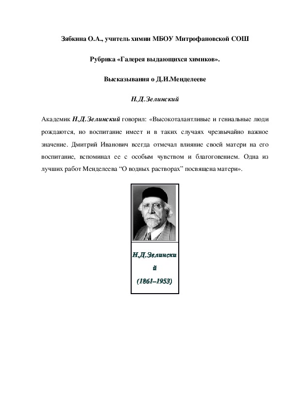 Обложка для материала Рубрика «Галерея выдающихся химиков». Высказывания о Д.И.Менделееве  Н.Д.Зелинский