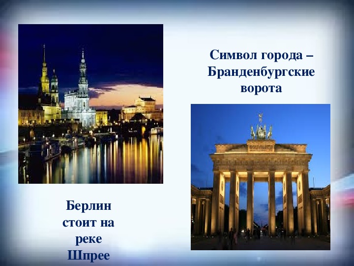 Презентация "Что я знаю о Германии"