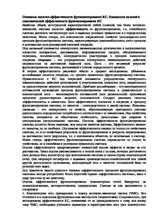 Лекция "Основные понятия эффективности функционирования КС"